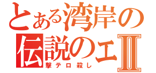 とある湾岸の伝説のエボ使いⅡ（撃テロ殺し）