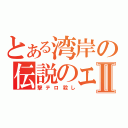 とある湾岸の伝説のエボ使いⅡ（撃テロ殺し）