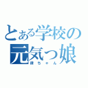 とある学校の元気っ娘（律ちゃん）