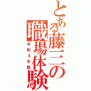 とある藤三の職場体験（令和４年度）