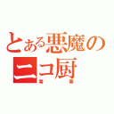 とある悪魔のニコ厨（零華）