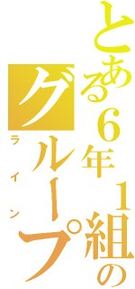 とある６年１組のグループライン（ライン）