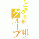 とある６年１組のグループライン（ライン）