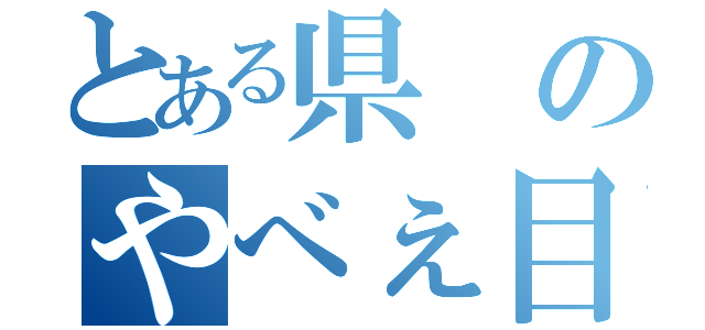 とある県のやべぇ目録（）