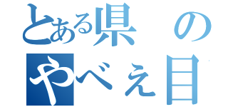 とある県のやべぇ目録（）