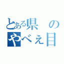 とある県のやべぇ目録（）