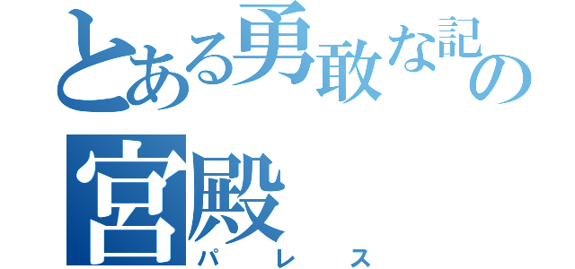 とある勇敢な記憶の宮殿（パレス）