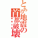 とある地震の首都破壊（震度６強）