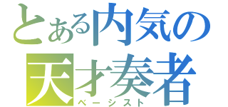 とある内気の天才奏者（ベーシスト）