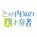 とある内気の天才奏者（ベーシスト）