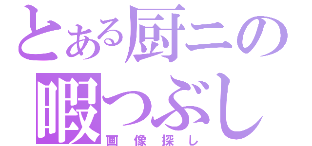 とある厨ニの暇つぶし（画像探し）