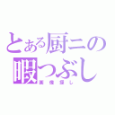 とある厨ニの暇つぶし（画像探し）