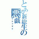 とある新総生の悪戯（ワルフザケ）