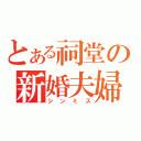 とある祠堂の新婚夫婦（シンミス）