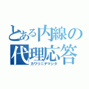 とある内線の代理応答（カワリニデマシタ）