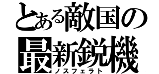 とある敵国の最新鋭機（ノスフェラト）