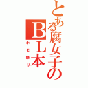 とある腐女子のＢＬ本（ホモ祭り）