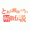 とある湘南乃風の解散伝説（）