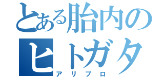 とある胎内のヒトガタ遊戯（アリプロ）