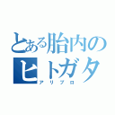 とある胎内のヒトガタ遊戯（アリプロ）