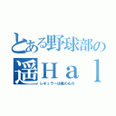 とある野球部の遥Ｈａｌ（レギュラーは俺のもの）