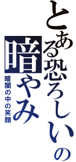 とある恐ろしいの暗やみ（暗闇の中の笑顔）