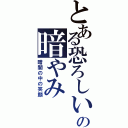 とある恐ろしいの暗やみ（暗闇の中の笑顔）