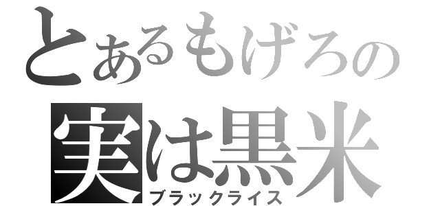 とあるもげろの実は黒米（ブラックライス）