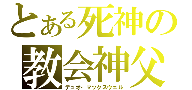 とある死神の教会神父（デュオ・マックスウェル）