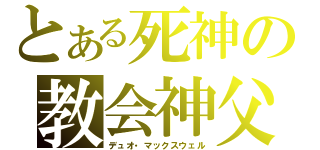 とある死神の教会神父（デュオ・マックスウェル）