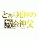 とある死神の教会神父（デュオ・マックスウェル）