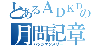 とあるＡＤＫＤの月間記章（バッジマンスリー）