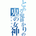 とある鬼掛かりの鬼の女神Ⅱ（レムりん）