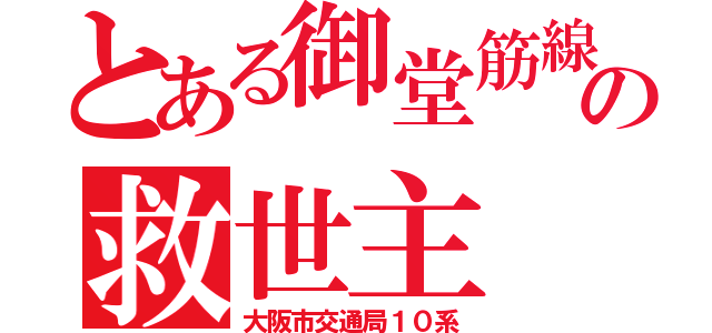 とある御堂筋線の救世主（大阪市交通局１０系）