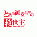 とある御堂筋線の救世主（大阪市交通局１０系）