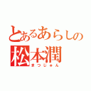 とあるあらしの松本潤（まつじゅん）