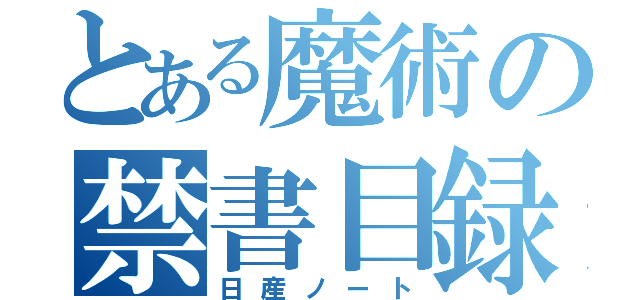 とある魔術の禁書目録（日産ノート）