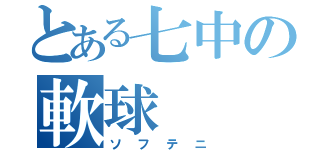 とある七中の軟球（ソフテニ）