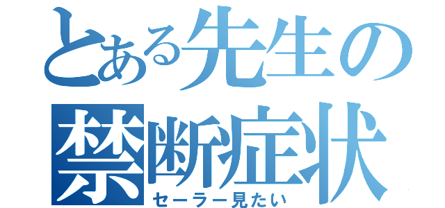 とある先生の禁断症状（セーラー見たい）