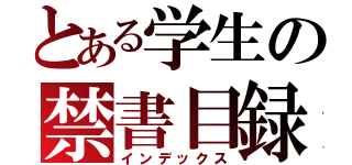 とある学生の禁書目録（インデックス）