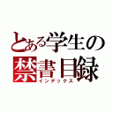 とある学生の禁書目録（インデックス）