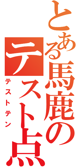 とある馬鹿のテスト点（テストテン）