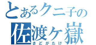 とあるクニ子の佐渡ヶ嶽（さどがたけ）