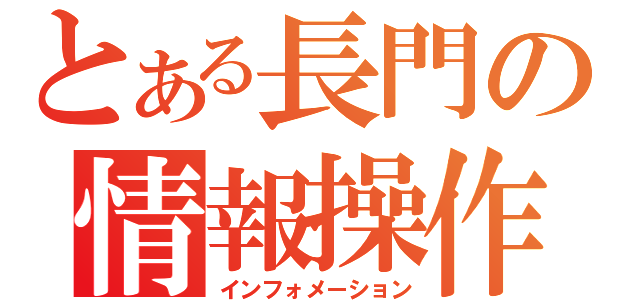 とある長門の情報操作（インフォメーション）