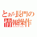 とある長門の情報操作（インフォメーション）