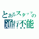 とあるスタッフの通行不能（ゴミ屋敷）