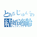 とあるじゅんこの結婚適齢（インデックス）