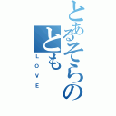 とあるそらのとも（ＬＯＶＥ）