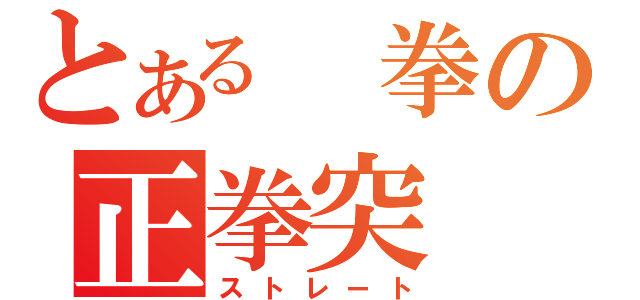 とある 拳の正拳突（ストレート）