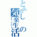 とあるしの気楽生活（またーりらいふ）